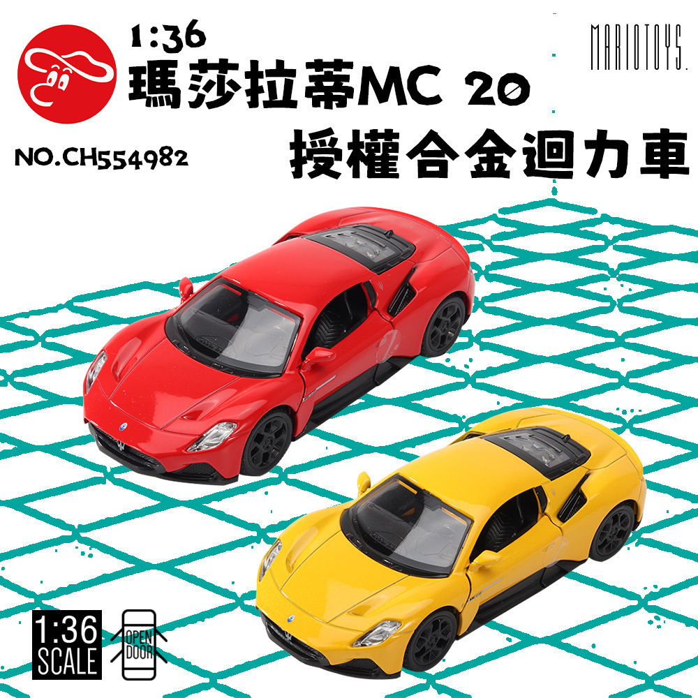 1:36 瑪莎拉蒂MC 20授權合金迴力車(隨機出貨)