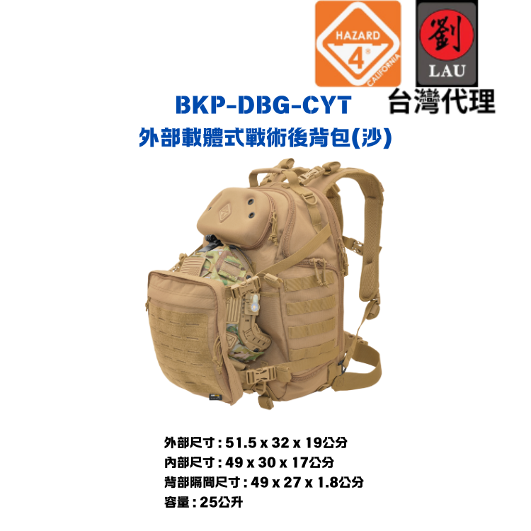 HAZARD 4 BKP-DBG-CYT 外部載體式戰術後背包(沙)