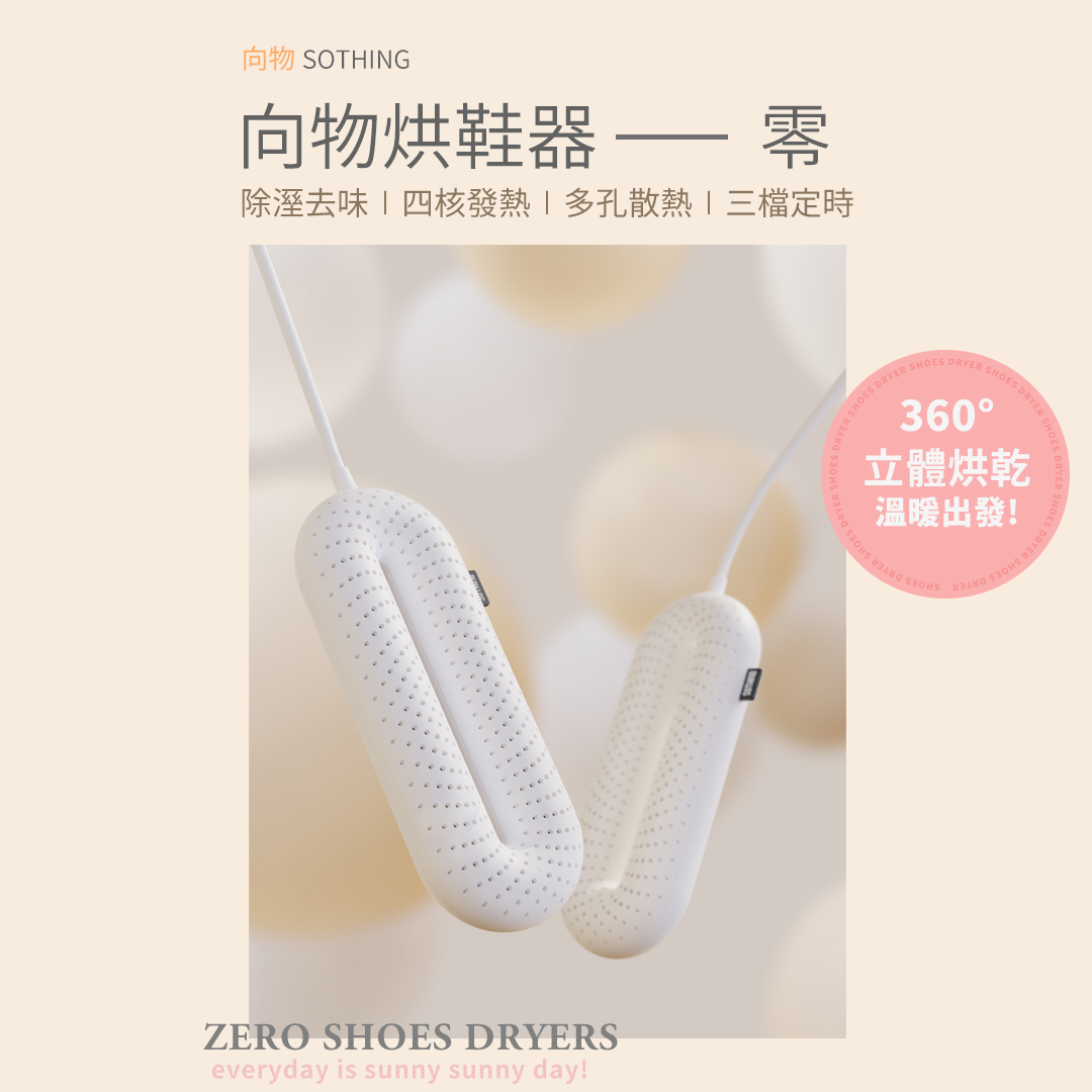之情 烘鞋器-零_定時線控版|現貨速出 一年保固 定時 烘鞋機 除濕 殺菌 烘乾 鞋子乾燥除臭 烘鞋 防潮 防霉 除溼