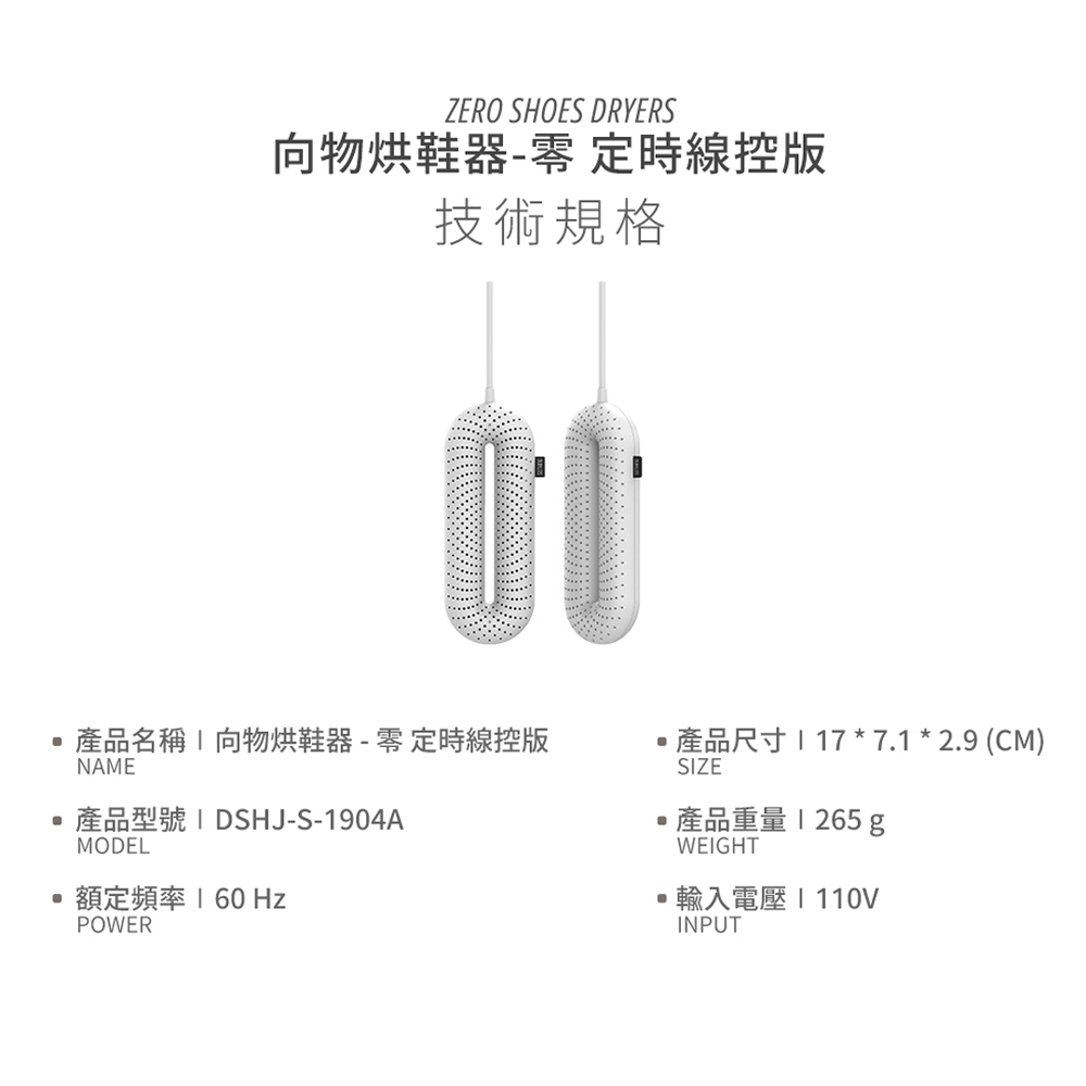 雨之情 烘鞋器-零_定時線控版詳細規格