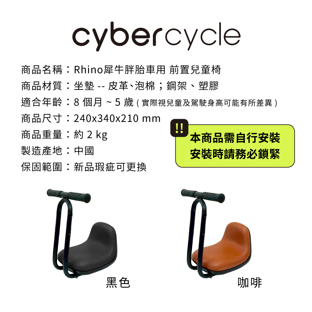 【CyberCycle】Rhino犀牛 - 前置兒童椅