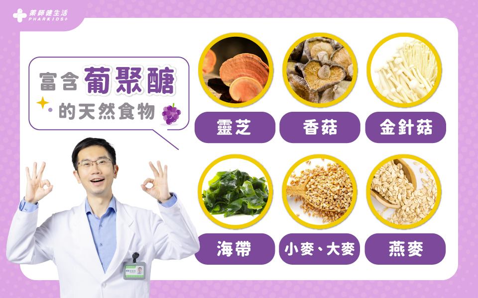 富含葡聚醣的天然食物