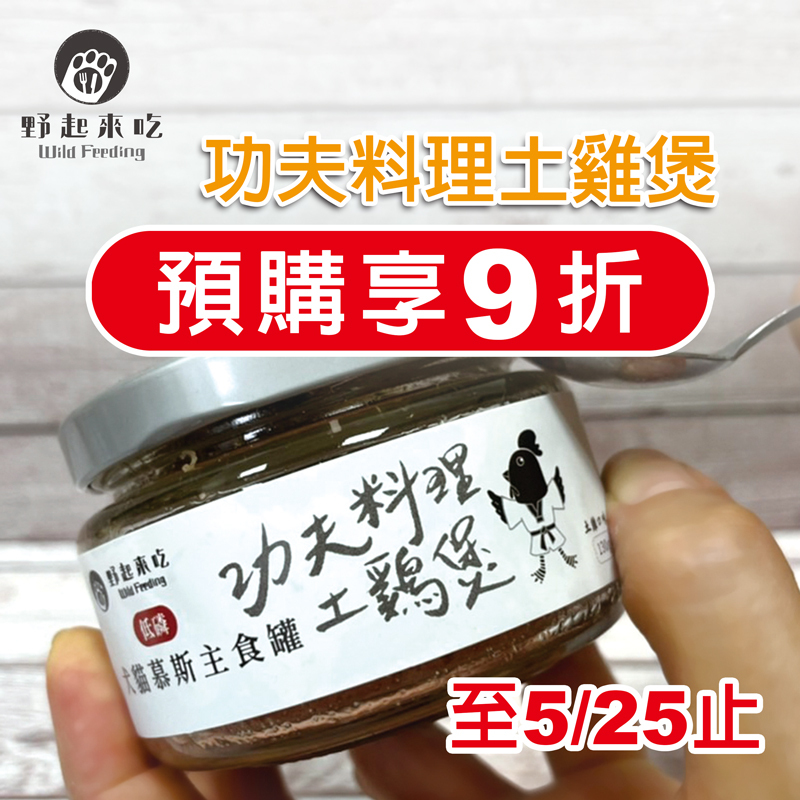 【520我愛你預購享9折】功夫料理-土雞煲(每箱12入)※5/26開始出貨，另有現貨不用等。