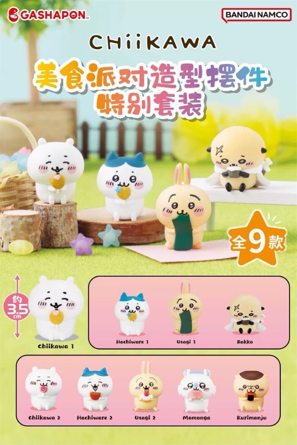 萬代 吉伊卡哇 Chiikawa 美食派對造型 盲盒