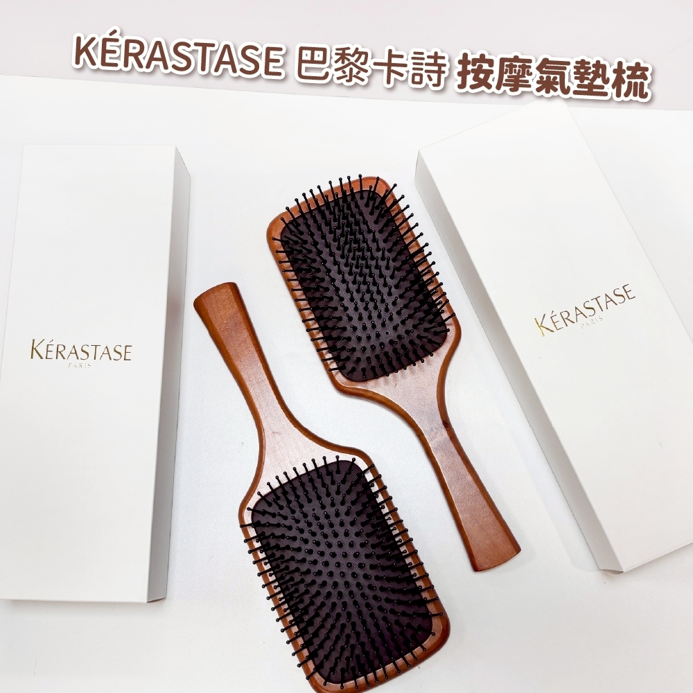 現貨 KERASTASE 巴黎卡詩 2025最新版 木質按摩氣墊梳 木梳 梳子
