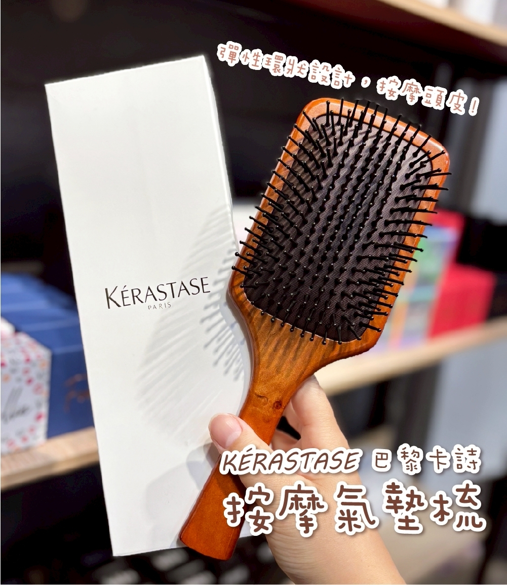 現貨 KERASTASE 巴黎卡詩 2025最新版 木質按摩氣墊梳 木梳 梳子