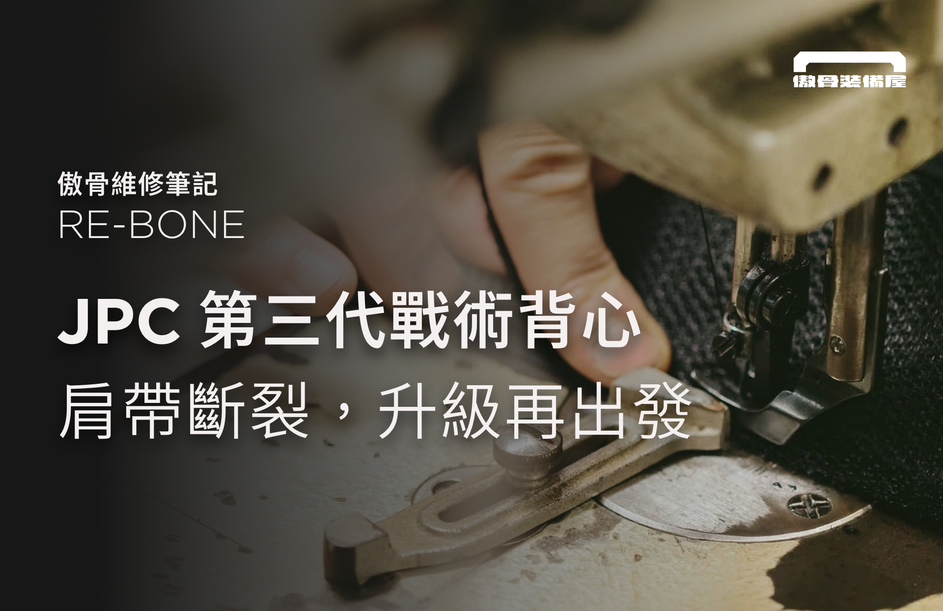 JPC 第三代修復 從肩帶斷裂，到升級再出任務｜RE-BONE 修復日記