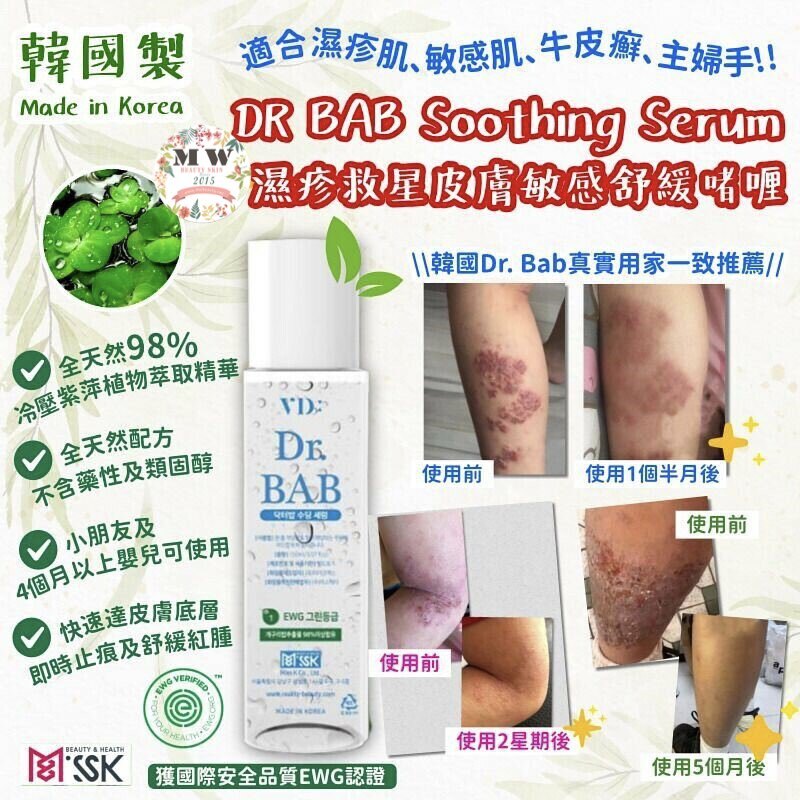 韓國製 DR.BAB Soothing Serum 濕疹救星➕皮膚敏感舒緩啫喱