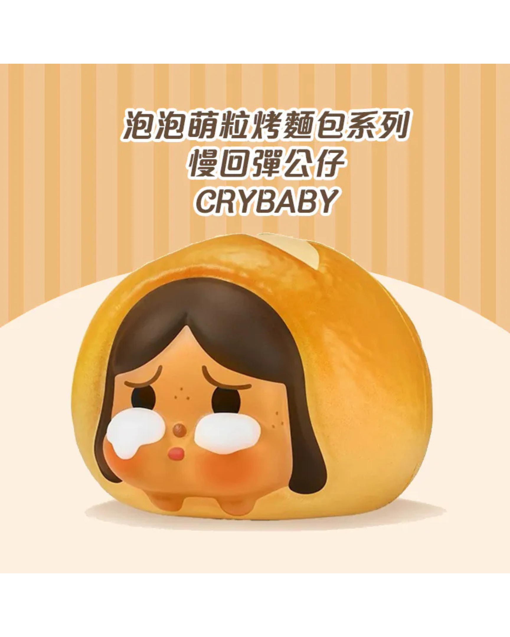 POP MART CRYBABY 烤麵包系列 慢回彈 捏捏公仔 確定款（單隻入）POMT-26