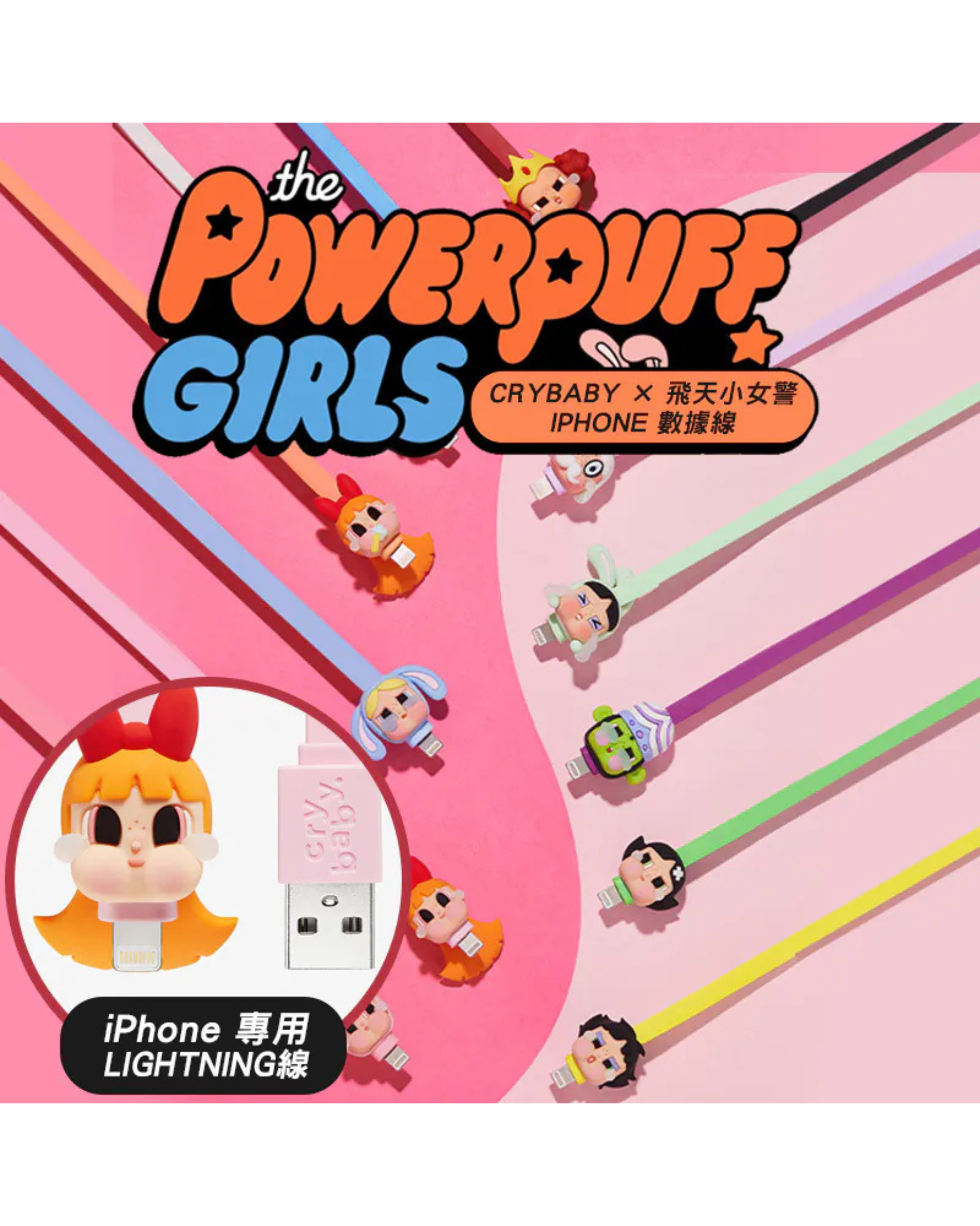 【盲盒】POP MART CRYBABY × 飛天小女警系列 IPHONE 充電線 數據線 泡泡瑪特 POMT-24