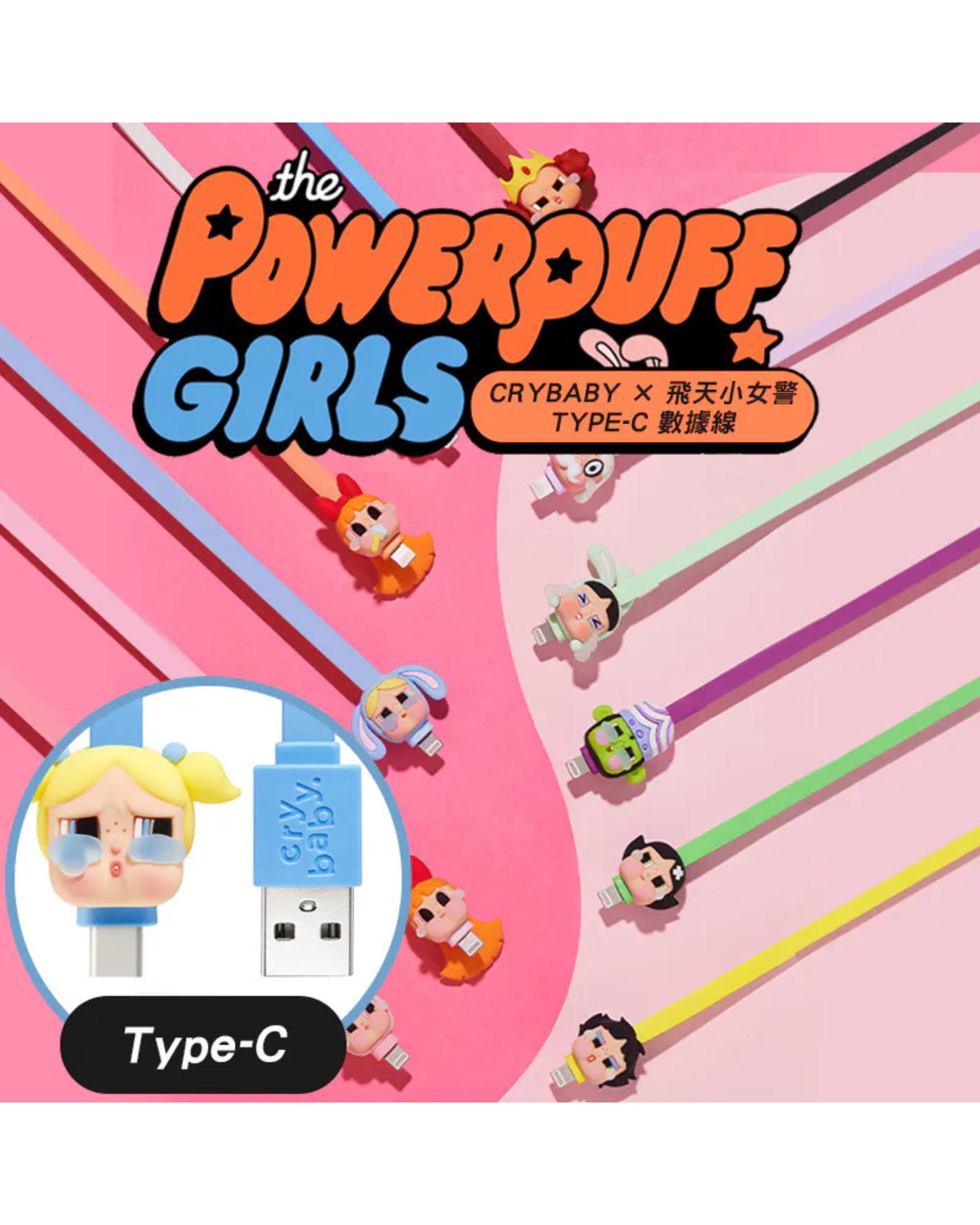 【盲盒】POP MART CRYBABY × 飛天小女警系列 TYPE-C 充電線 數據線 泡泡瑪特 POMT-27