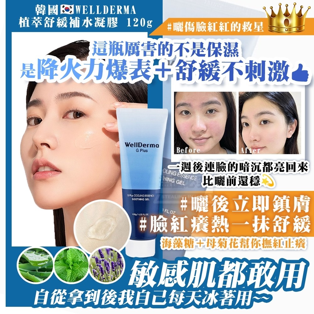 韓國WELLDERMA植萃舒緩補水凝膠120g