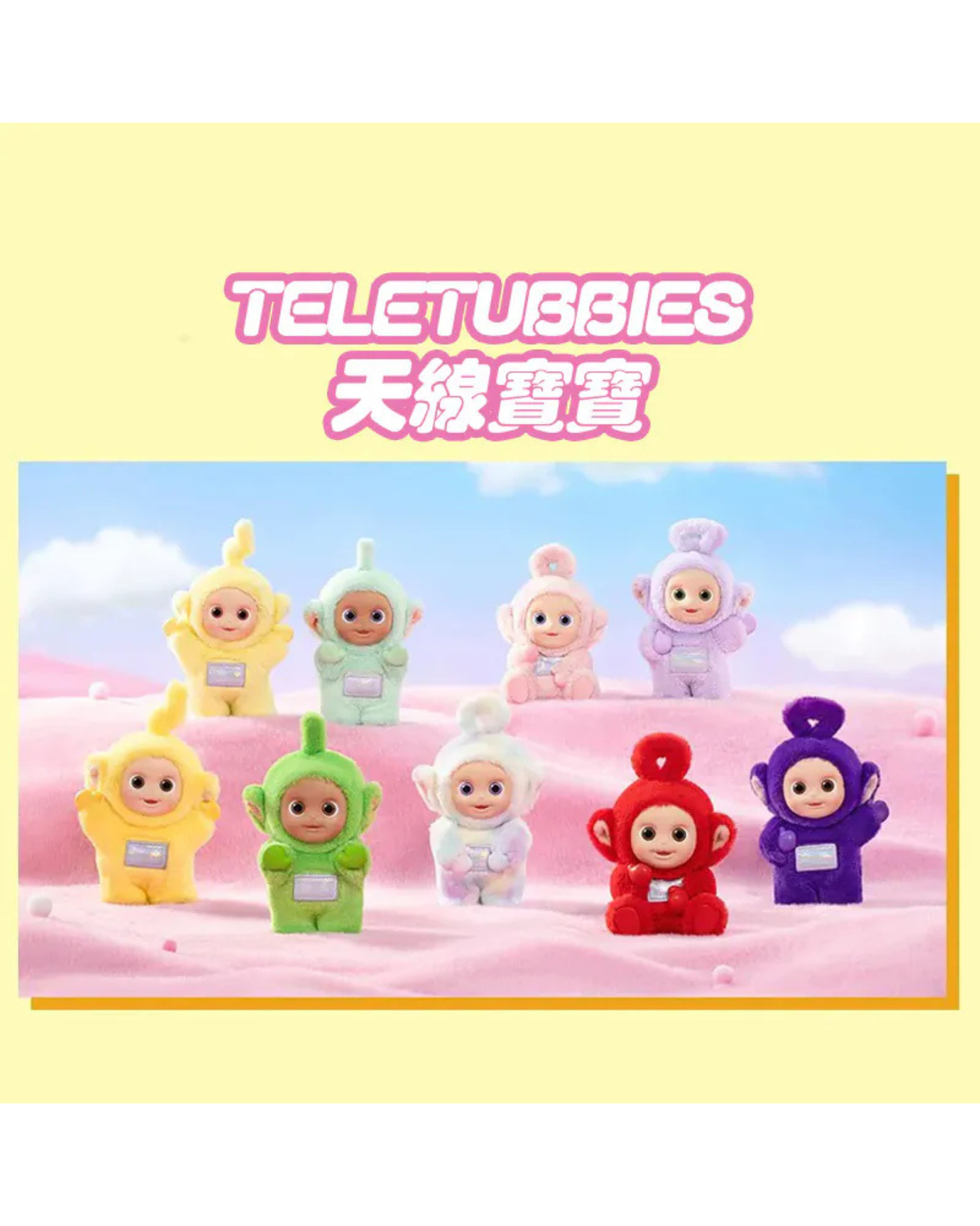 【盲盒】POP MART 天線寶寶系列 Teletubbies 多彩手辦 泡泡瑪特 POMT-28