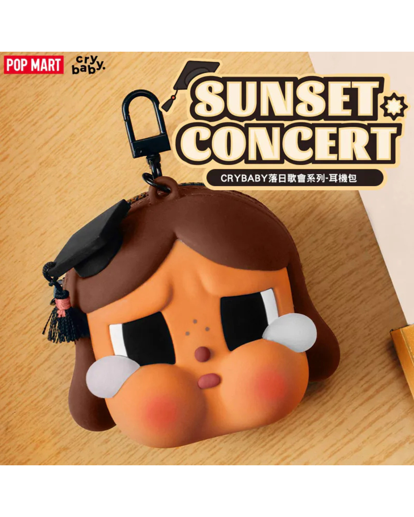 POP MART Sunset Concert x Cry Baby Earphone Bag 落日歌會系列-耳機包 泡泡瑪特 矽膠掛件 POMT-29