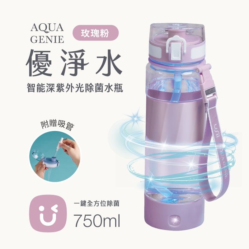 USii 優淨水 - 智能深紫外光除菌水瓶 (玫瑰粉/750ml)
