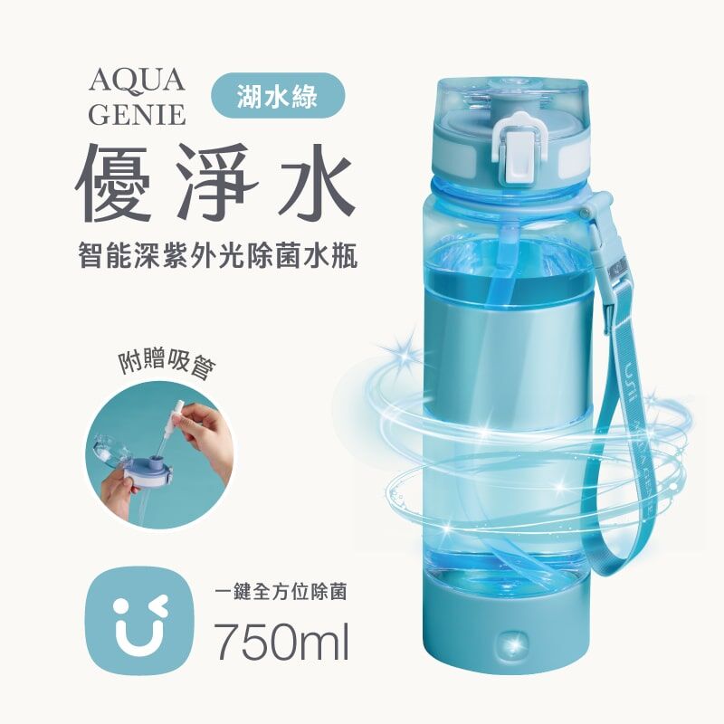 USii 優淨水 - 智能深紫外光除菌水瓶 (湖水綠/750ml)