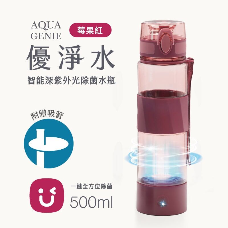 USii 優淨水 - 智能深紫外光除菌水瓶 (莓果紅/500ml)