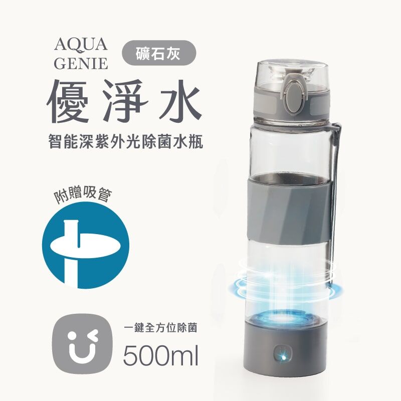 USii 優淨水 - 智能深紫外光除菌水瓶 (礦石灰/500ml)