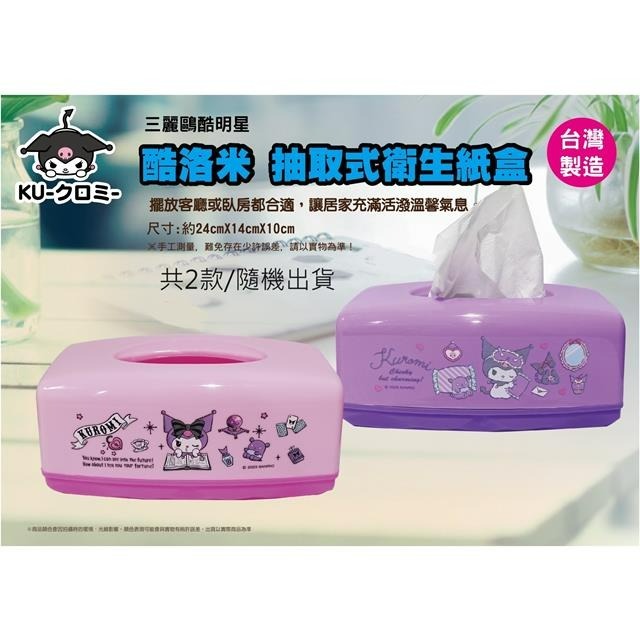 台灣製 Sanrio Kuromi 紙巾盒