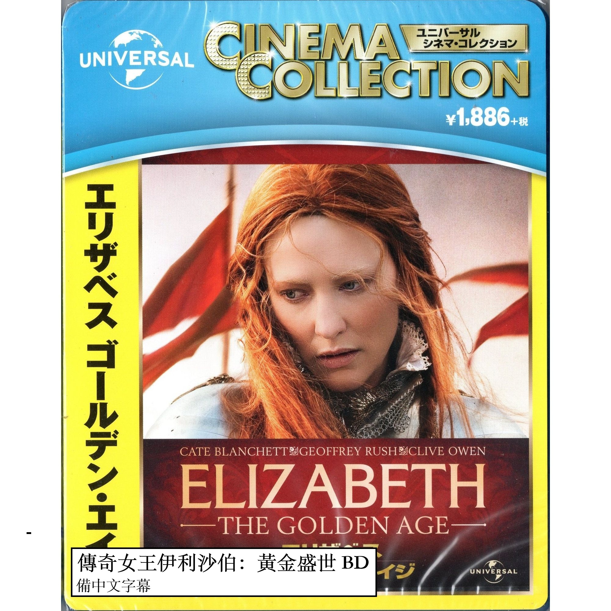傳奇女王伊利沙伯：黃金盛世 (2007) (Blu-ray) (日本版)