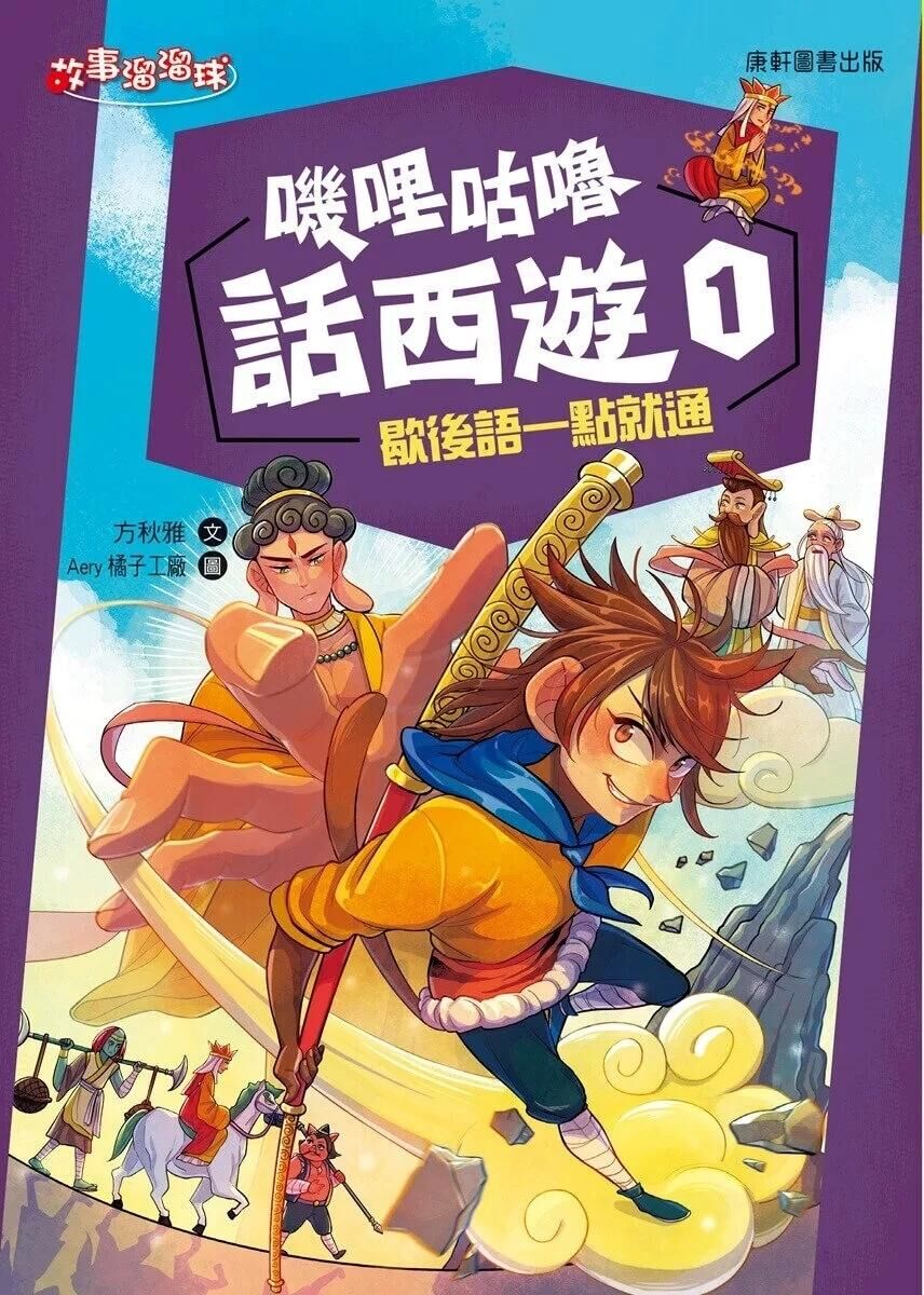 嘰哩咕嚕話西遊1：歇後語一點就通