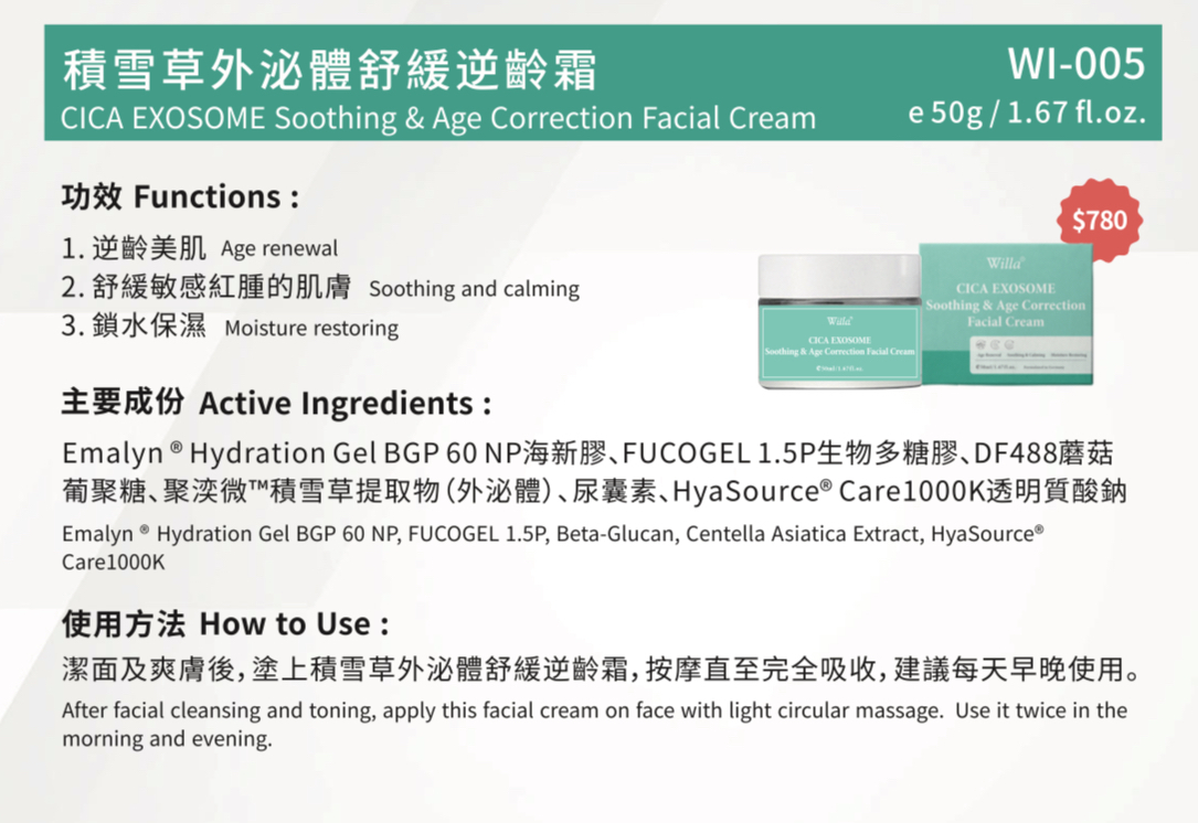 Willa積雪草外泌體舒緩逆齡霜50ml