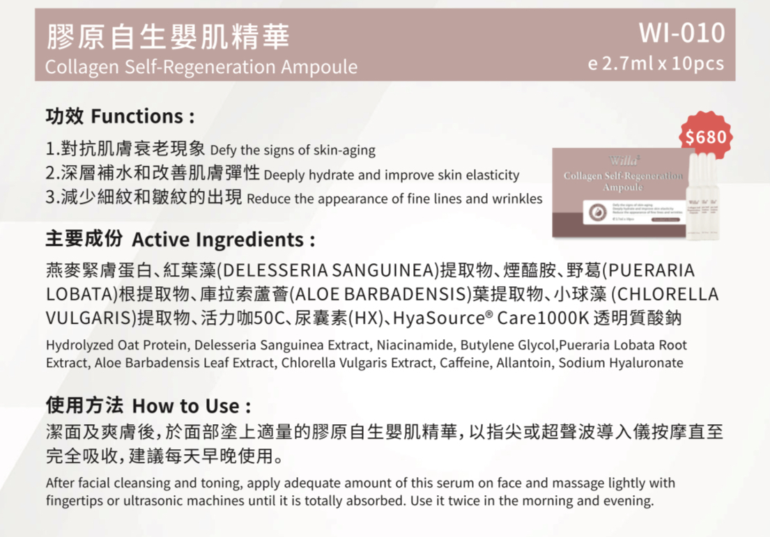 Willa膠原自生嬰肌精華(7mlx10pcs)