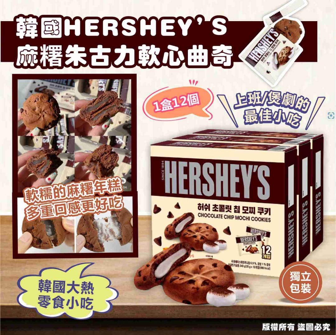 韓國 HERSHEY’S 麻糬朱古力軟心曲奇 (1套2盒)