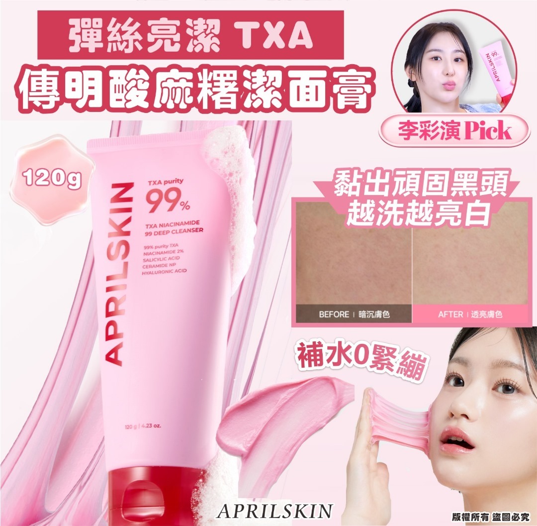 APRILSKIN TXA 傳明酸麻糬潔面膏