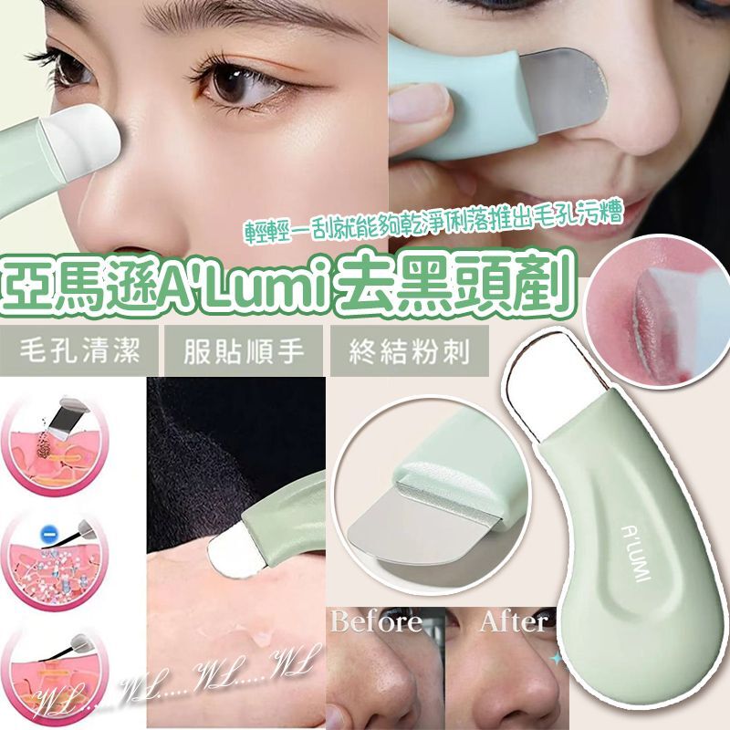 亞馬遜 A'Lumi 去黑頭剷