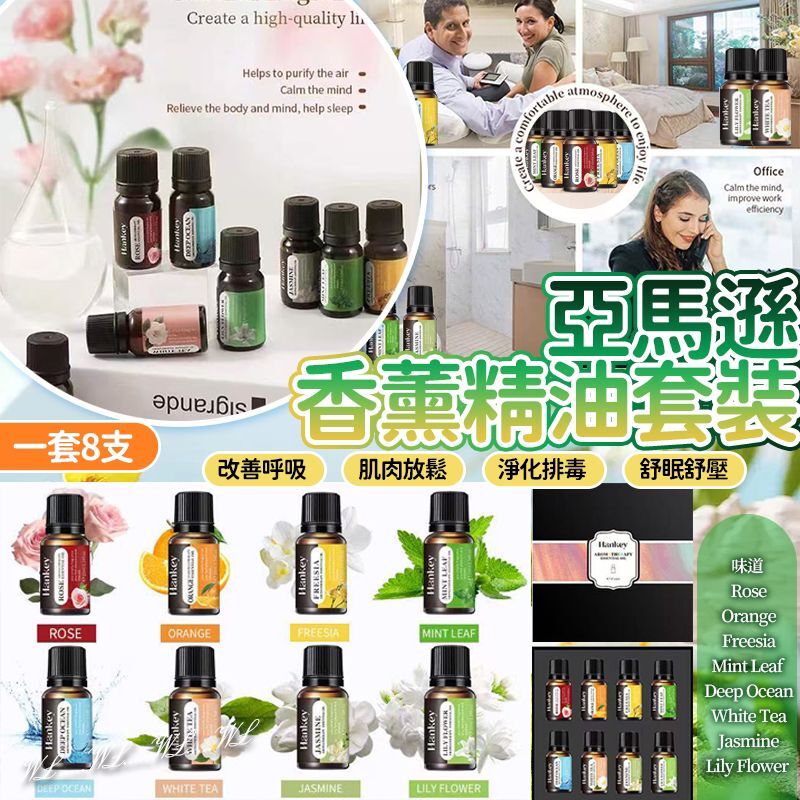 亞馬遜香薰精油套裝 (1套8支)