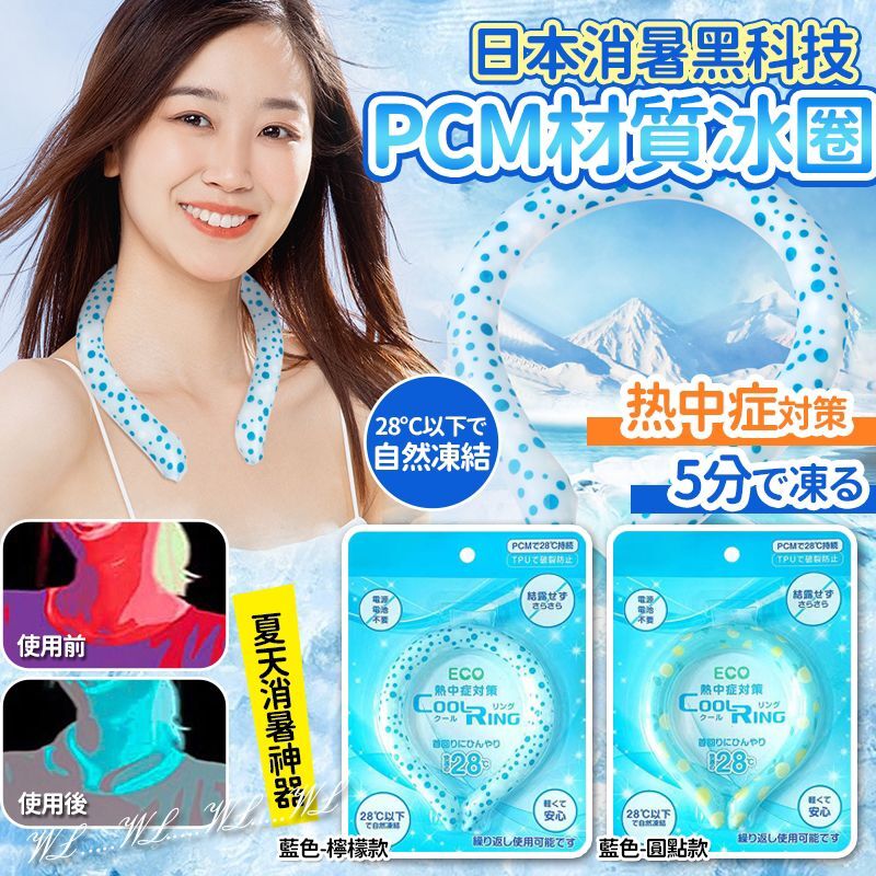 日本消暑黑科技 PCM 材質冰圈