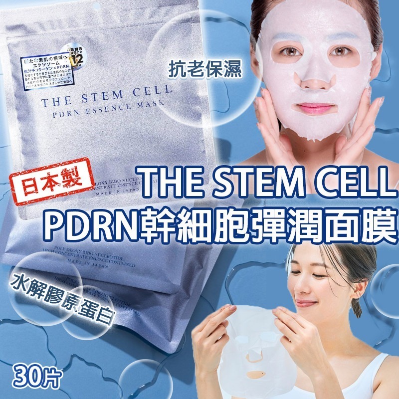 日本製 THE STEM CELL PDRN幹細胞彈潤面膜