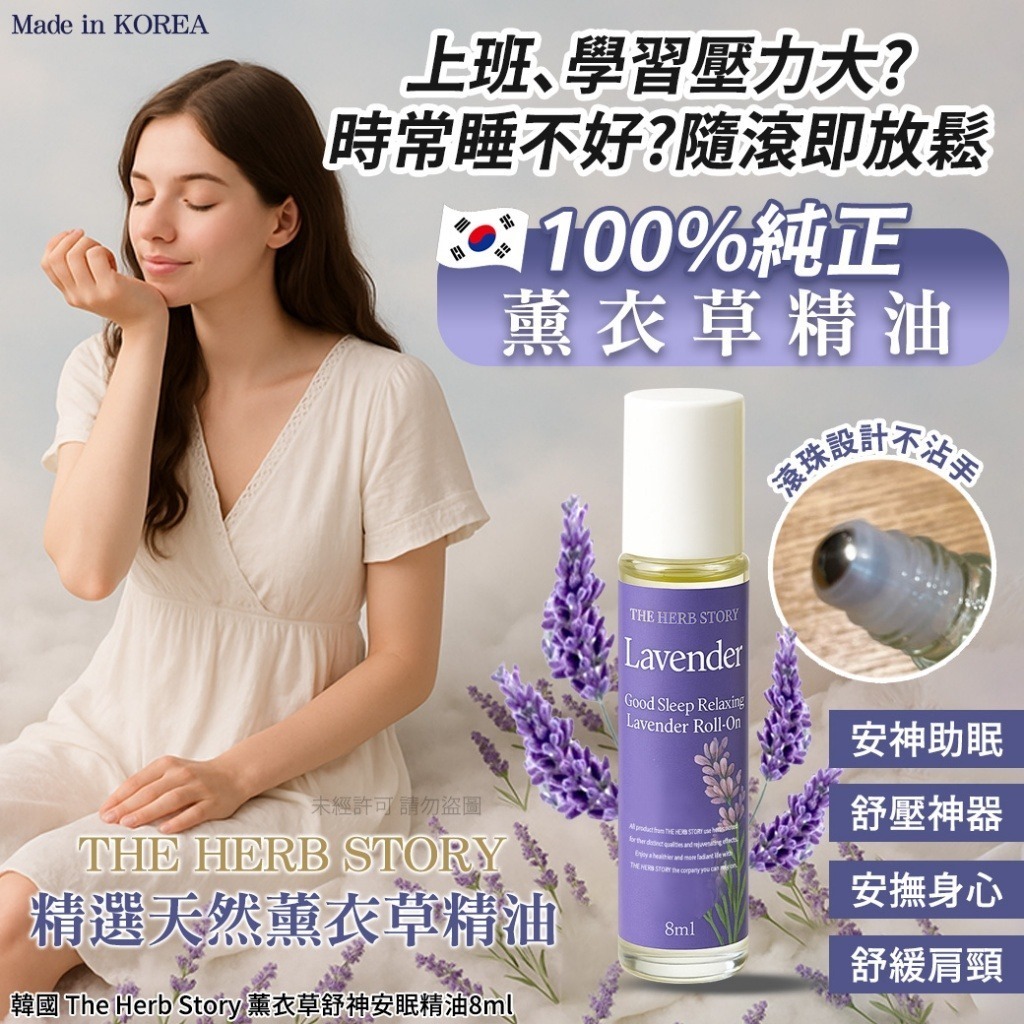 韓國 The Herb Story 薰衣草舒神安眠精油