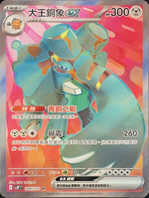 【SV2PF 088/071 SR】大王銅象ex SR