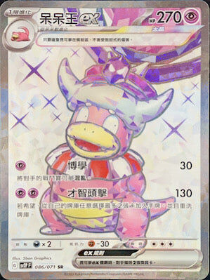 【SV2PF 086/071 SR】呆呆王ex SR