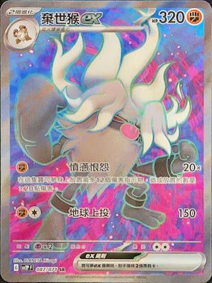 【SV2PF 087/071 SR】棄世猴ex SR