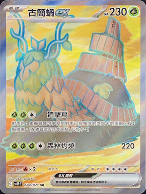 【SV2PF 084/071 SR】古簡蝸ex SR