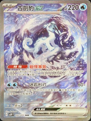 【SV2PF 093/071 SAR】古劍豹ex SAR