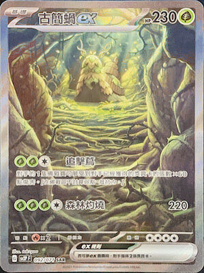 【SV2PF 092/071 SAR】古簡蝸ex SAR