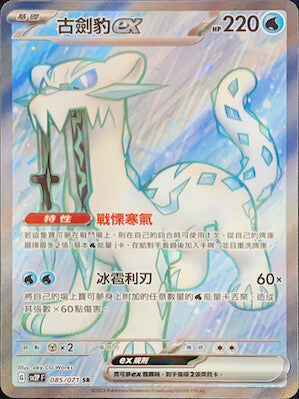 【SV2PF 085/071 SR】古劍豹ex SR