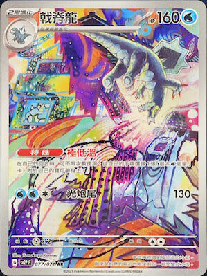 【SV2PF 077/071 AR】戟脊龍 AR