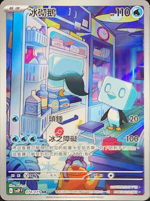 【SV2PF 074/071 AR】冰砌鵝 AR