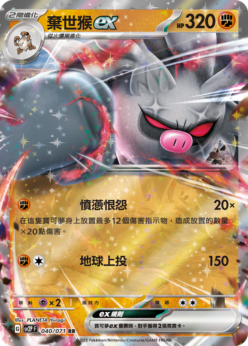 【SV2PF 040/071 RR】棄世猴ex RR