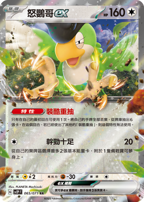 【SV2PF 065/071 RR】怒鸚哥ex RR