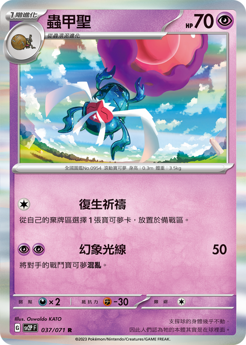 【SV2PF 037/071 R】蟲甲聖 R