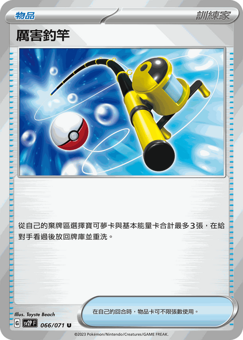 【SV2PF 066/071 U】厲害釣竿 U