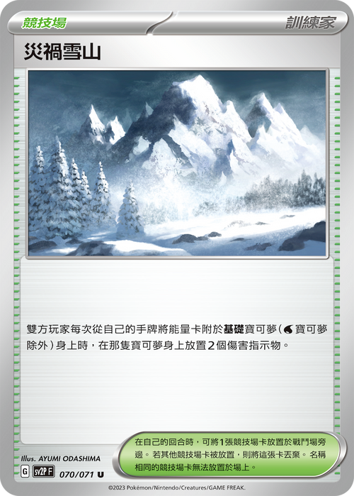 【SV2PF 070/071 U】災禍雪山 U