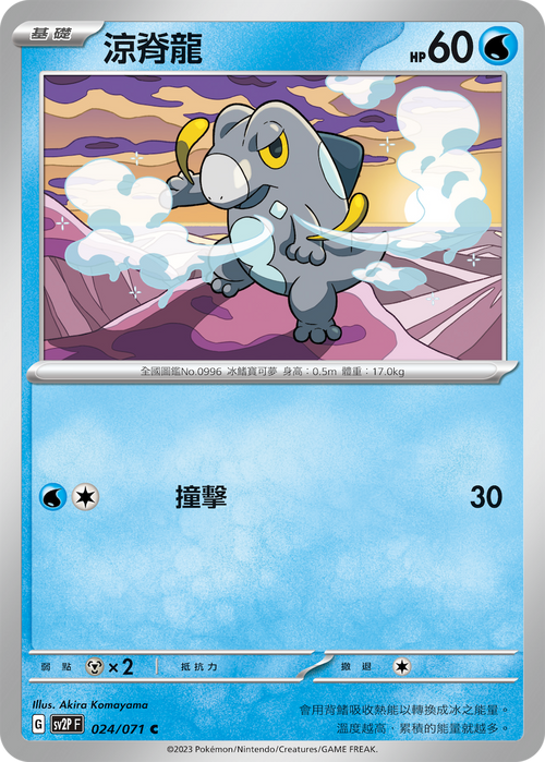 【SV2PF 024/071 C】涼脊龍 C