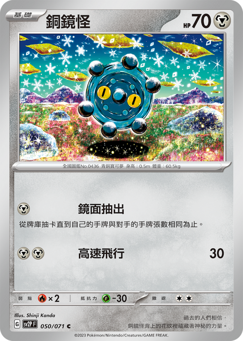 【SV2PF 050/071 C】銅鏡怪 C